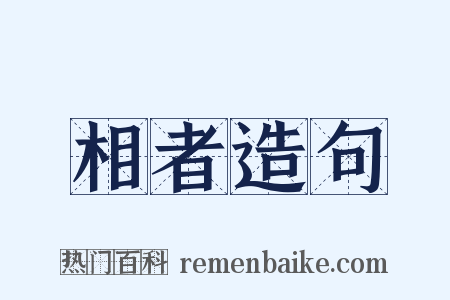 相者造句是什么意思的图片